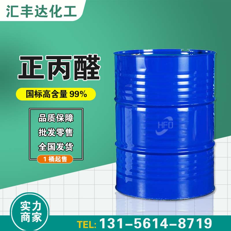 1657098826208765.jpg 正丙醛2.jpg