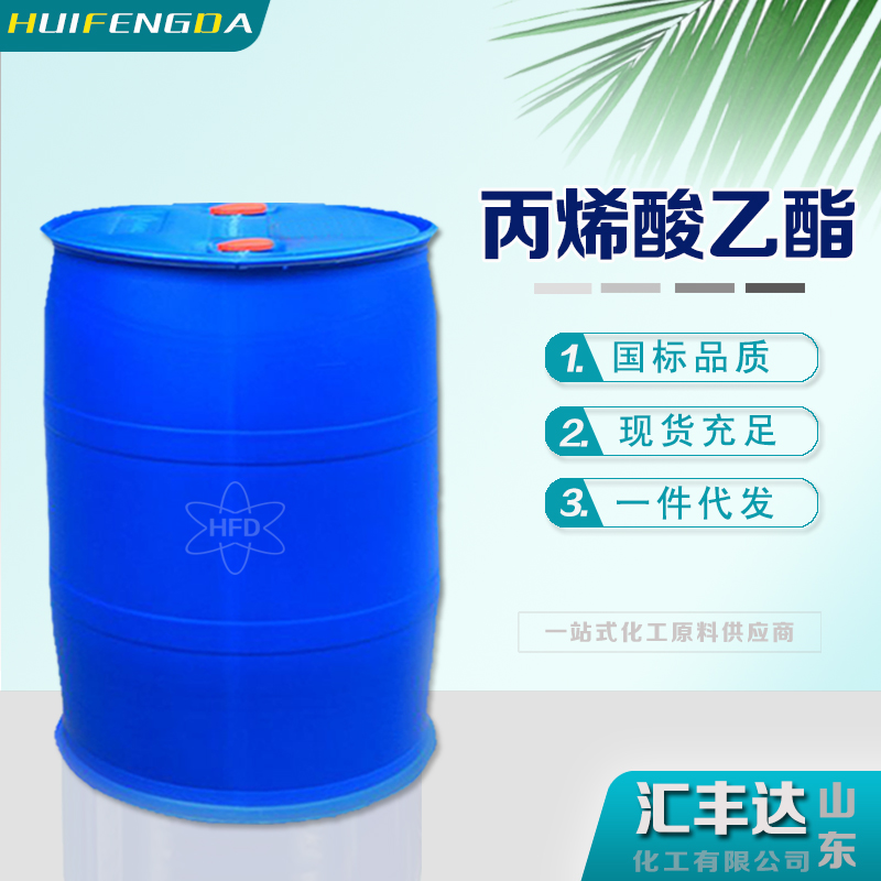 1658972942978296.jpg 丙烯酸乙酯.jpg