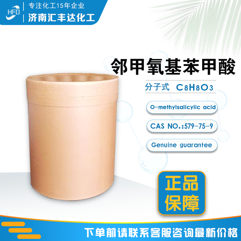 1659421878953674.jpg 鄰甲氧基苯甲酸.jpg